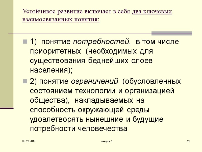 09.12.2017 лекция 1 12 Устойчивое развитие включает в себя два ключевых взаимосвязанных понятия: 
